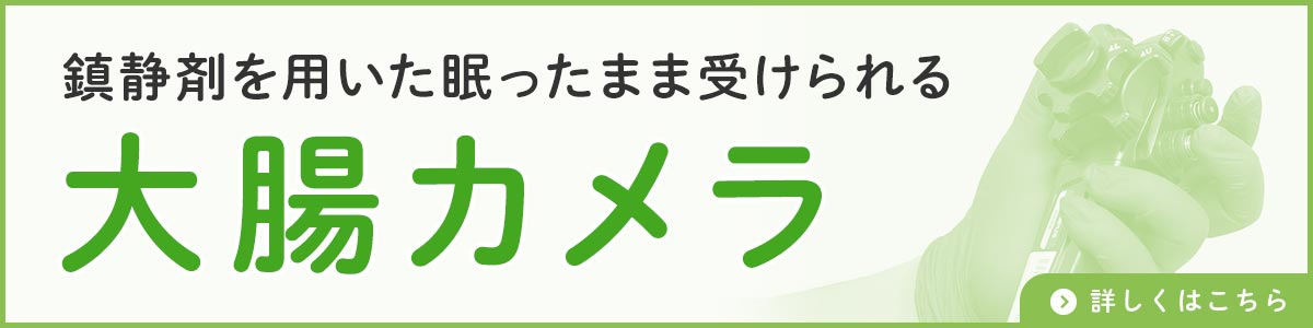鎮静剤を用いた眠ったまま受けられる大腸カメラ