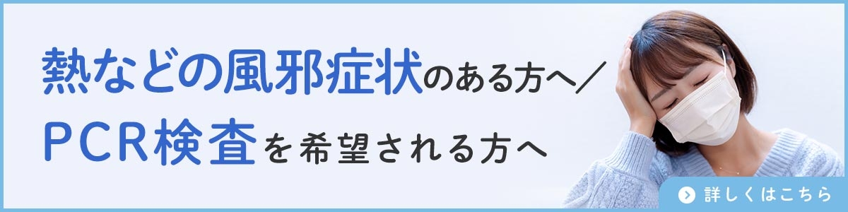 熱などの風症状のある方へ/PCR検査を希望される方へ