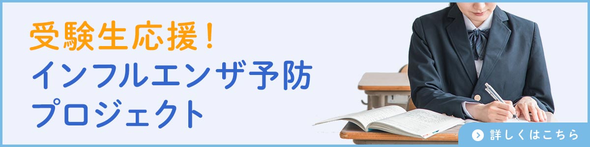 受験生応援!インフルエンザ予防プロジェクト