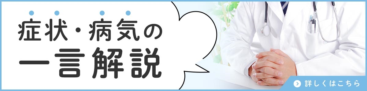 症状・病気の一言解説