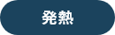 発熱