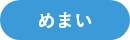 めまい