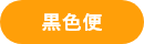 黒色便
